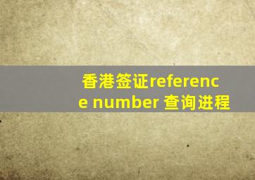 香港签证reference number 查询进程